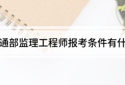 交通部專業監理工程師報考條件及時間交通部專業監理工程師考試