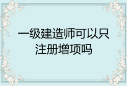 濟南一級建造師招聘最新消息濟南一級建造師招聘