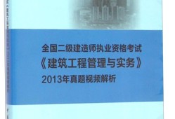 二級建造師建筑實務2021年一級建造師建筑實務真題