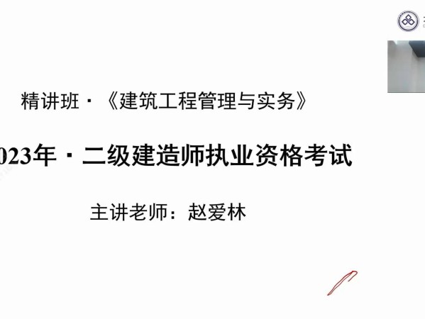 二級(jí)建造師精講視頻免費(fèi),二級(jí)建造師講課視頻下載