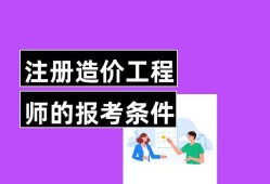 機(jī)電造價(jià)工程師考什么機(jī)電造價(jià)師報(bào)考條件