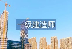 一級(jí)建造師報(bào)考條件及專業(yè)要求