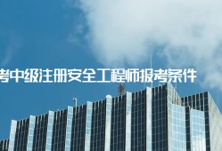 安全工程師的報(bào)考條件,報(bào)考安全工程師需要什么條件