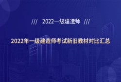 一級建造師新舊教材對比,一級建造師用哪個版本的教材