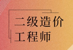 重慶市二級造價工程師考試重慶市二級造價工程師