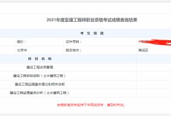 監(jiān)理工程師2021年報名條件2021年監(jiān)理工程師什么時候報名