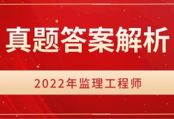 2022年監理工程師題庫答案解析2022年監理工程師題庫