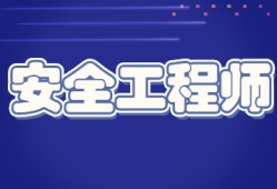 安全工程師報名廣東廣東省安全工程師報名時間