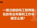 注冊結構工程師報考工作年限是多少,注冊結構工程師報考工作年限