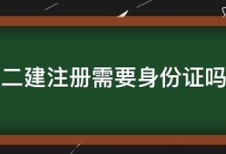 二建注冊需要身份證嗎