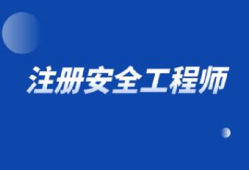 遼寧注冊安全工程師考試時間遼寧注冊安全工程師報名條件