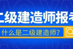 二級建造師機電工程二級建造師機電工程什么單位需要