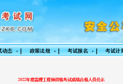 速看！5地發(fā)布22年監(jiān)理補(bǔ)考合格人員名單！