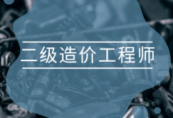 廣東造價助理工程師報考條件廣東造價助理工程師