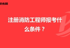 考消防證和消防工程師一樣嗎多少錢考消防證和消防工程師一樣嗎