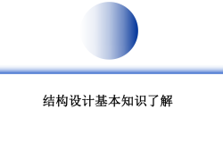 結(jié)構(gòu)工程師面試的專業(yè)知識如何進行結(jié)構(gòu)工程師面試