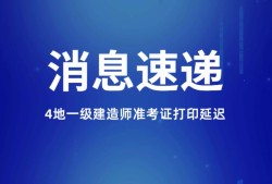 福建一級建造師準考證打印地點福建省一級建造師準考證打印時間