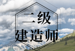 杭州二級建造師一般月收入,杭州二級建造師招聘