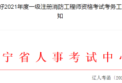 江蘇一級消防工程師準考證打印時間要求江蘇一級消防工程師準考證打印時間