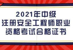 考注冊安全工程師需要什么條件注冊安全工程師報考條件