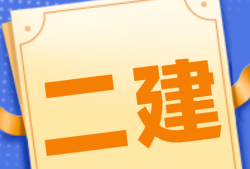 四川省二級建造師報名條件,2021年四川二級建造師報名入口