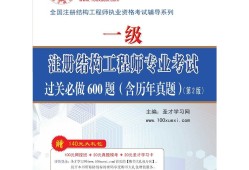 一級注冊結構工程師用書,注冊一級結構工程師基礎考試教材