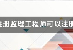 國家注冊監理工程師可以注冊幾個專業？