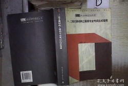 二級注冊結構工程師備考步驟,二級注冊結構工程師考試經驗