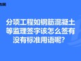 監(jiān)理工程師簽字用語(yǔ)監(jiān)理工程師簽字用語(yǔ)怎么寫(xiě)