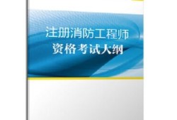 2019注冊消防工程師pdf2019消防工程師考試大綱