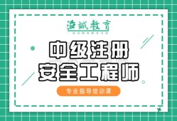 化學安全工程師,化學安全工程師怎么樣