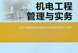 二級建造師機電試題及答案,二級建造師機電試題及答案大全