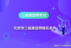 全國二級建造師執業資格考試報考條件是什么,全國二級建造師執業資格考試報考條件