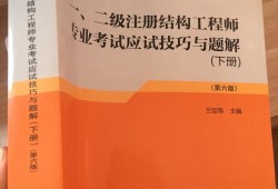 二級注冊結構工程師考試經驗,二級注冊結構工程師復習