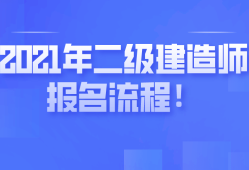 二級建造師注冊需要提供那些資料,二級建造師注冊需要哪些資料