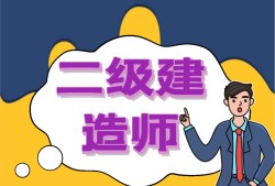 關(guān)于二級(jí)建造師初始注冊(cè)有效期的信息