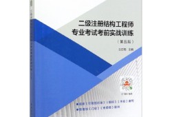 報考二級結構工程師,二級結構工程師多少錢