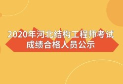 一級(jí)注冊(cè)結(jié)構(gòu)工程師考試成績2022年一級(jí)注冊(cè)結(jié)構(gòu)工程師考試成績