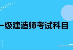 一級建造師都考哪些科目,一級建造師考哪些科目2023年要增加考試科目了嗎