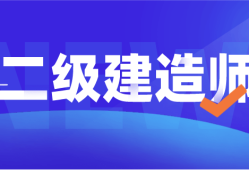 浙江省二級(jí)建造師查詢2023年浙江一級(jí)建造師報(bào)名時(shí)間