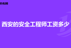 高級安全工程師報考條件及專業(yè)要求,高級安全工程師年薪一般多少錢