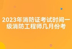 關(guān)于一級消防工程師多少分算通過的信息