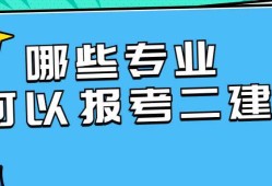 二級建造師免考一科條件,二級建造師免考