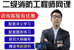 消防工程師授課免費視頻播放消防工程師全套視頻