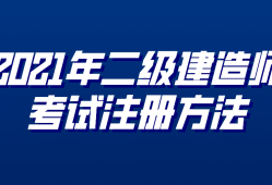 二級建造師注冊中心,二級建造師注冊網站登錄