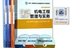 機電二級建造師培訓機構(gòu)機電二級建造師培訓