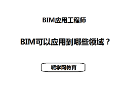 建筑信息BIM應用工程師招聘,建筑信息bim應用工程師招聘信息