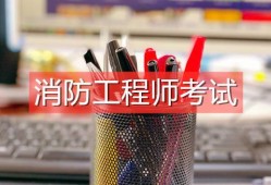 消防工程師真的有用嗎,注冊消防工程師證書有用嗎