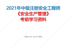 安全工程師管理筆記安全工程師管理筆記大全