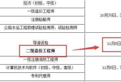 河北二級造價工程師報名時間,河北省二級造價工程師報考條件